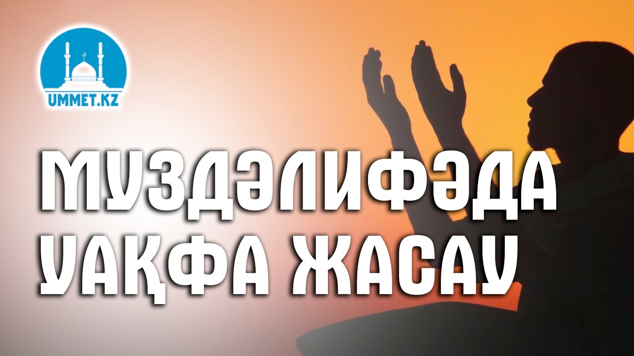 Муздәлифәда уақфа жасау